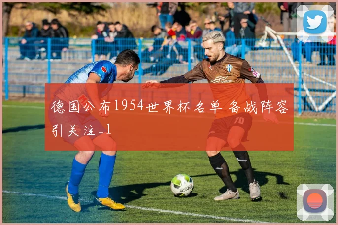 德国公布1954世界杯名单 备战阵容引关注_1
