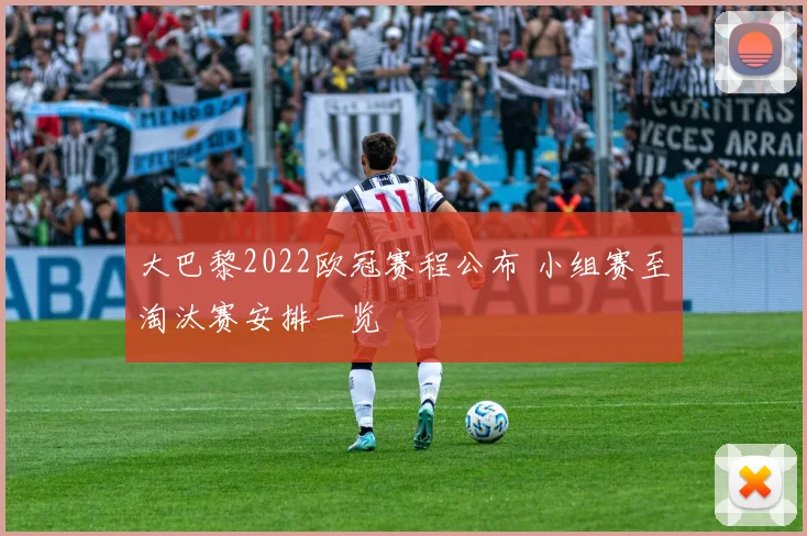 大巴黎2022欧冠赛程公布 小组赛至淘汰赛安排一览