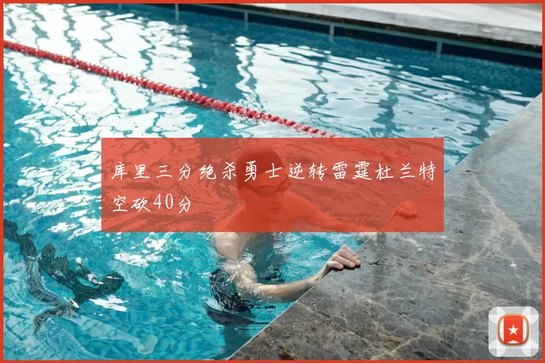 库里三分绝杀勇士逆转雷霆杜兰特空砍40分