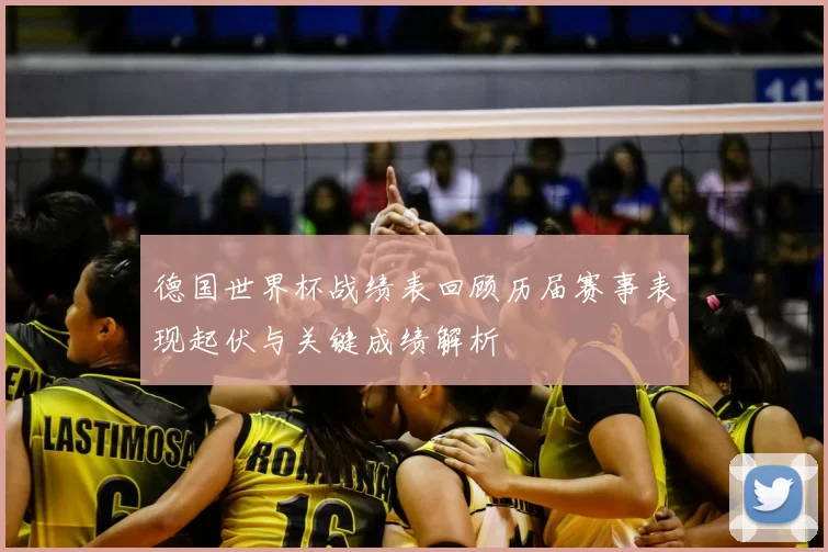 德国世界杯战绩表回顾历届赛事表现起伏与关键成绩解析
