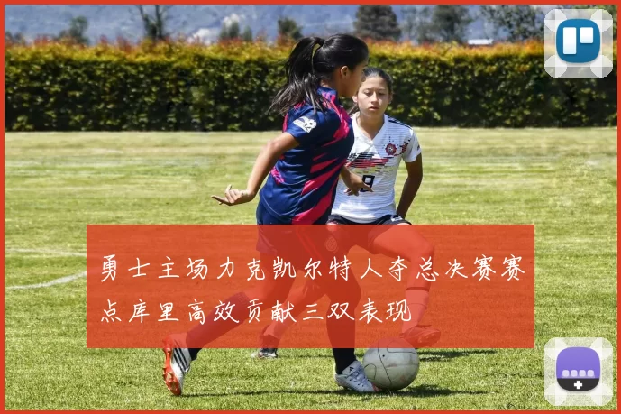 勇士主场力克凯尔特人夺总决赛赛点库里高效贡献三双表现