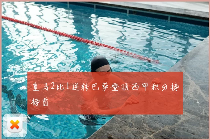 皇马2比1逆转巴萨登顶西甲积分榜榜首