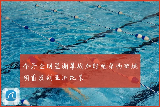 乔丹全明星谢幕战加时绝杀西部姚明首发创亚洲纪录