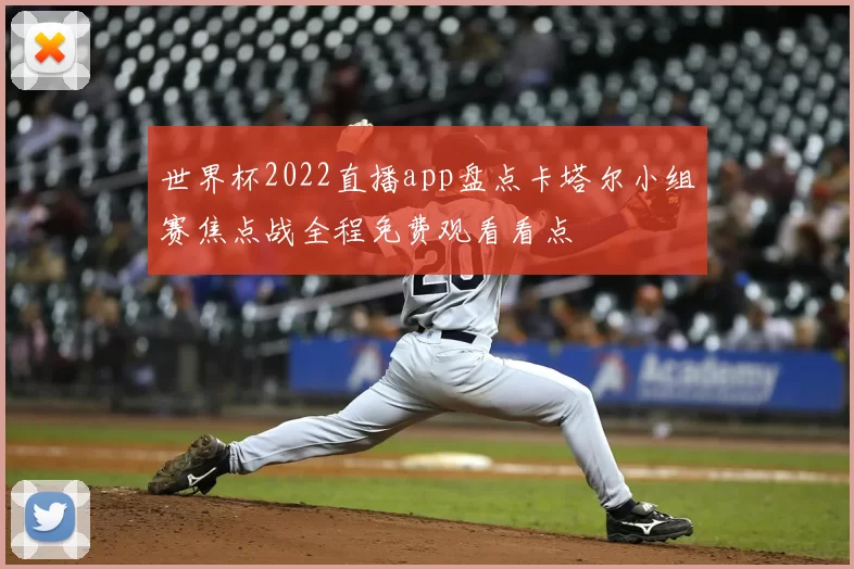 世界杯2022直播app盘点卡塔尔小组赛焦点战全程免费观看看点