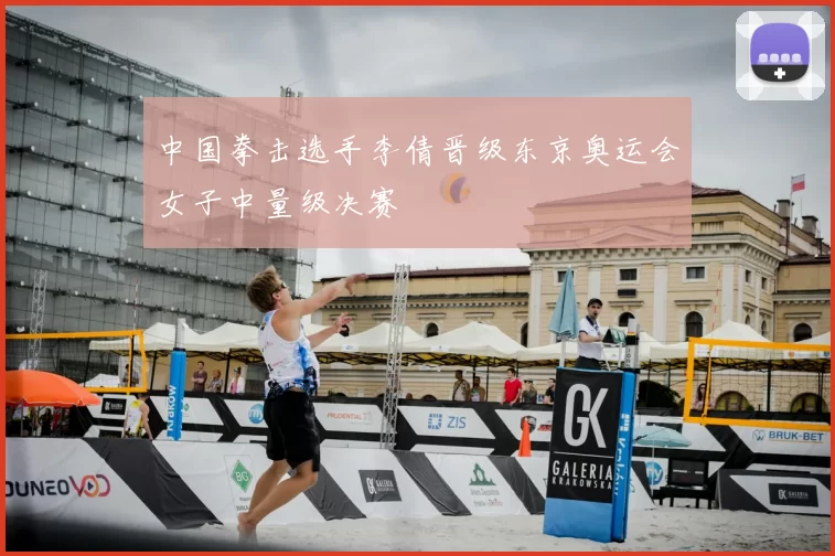 中国拳击选手李倩晋级东京奥运会女子中量级决赛