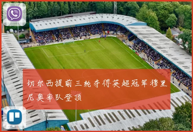 切尔西提前三轮夺得英超冠军穆里尼奥率队登顶